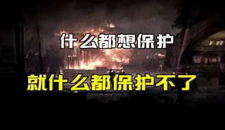 Download Video: 血压最高的一集！经典反战游戏的结局，把玩家的努力变成笑话