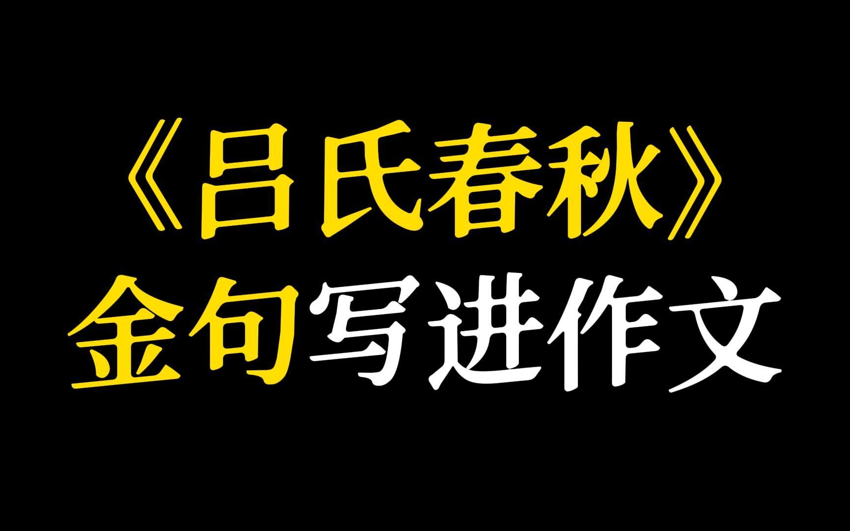 【作文素材】“流水不腐,户枢不蠹.”‖《吕氏春秋》金句哔哩哔哩bilibili