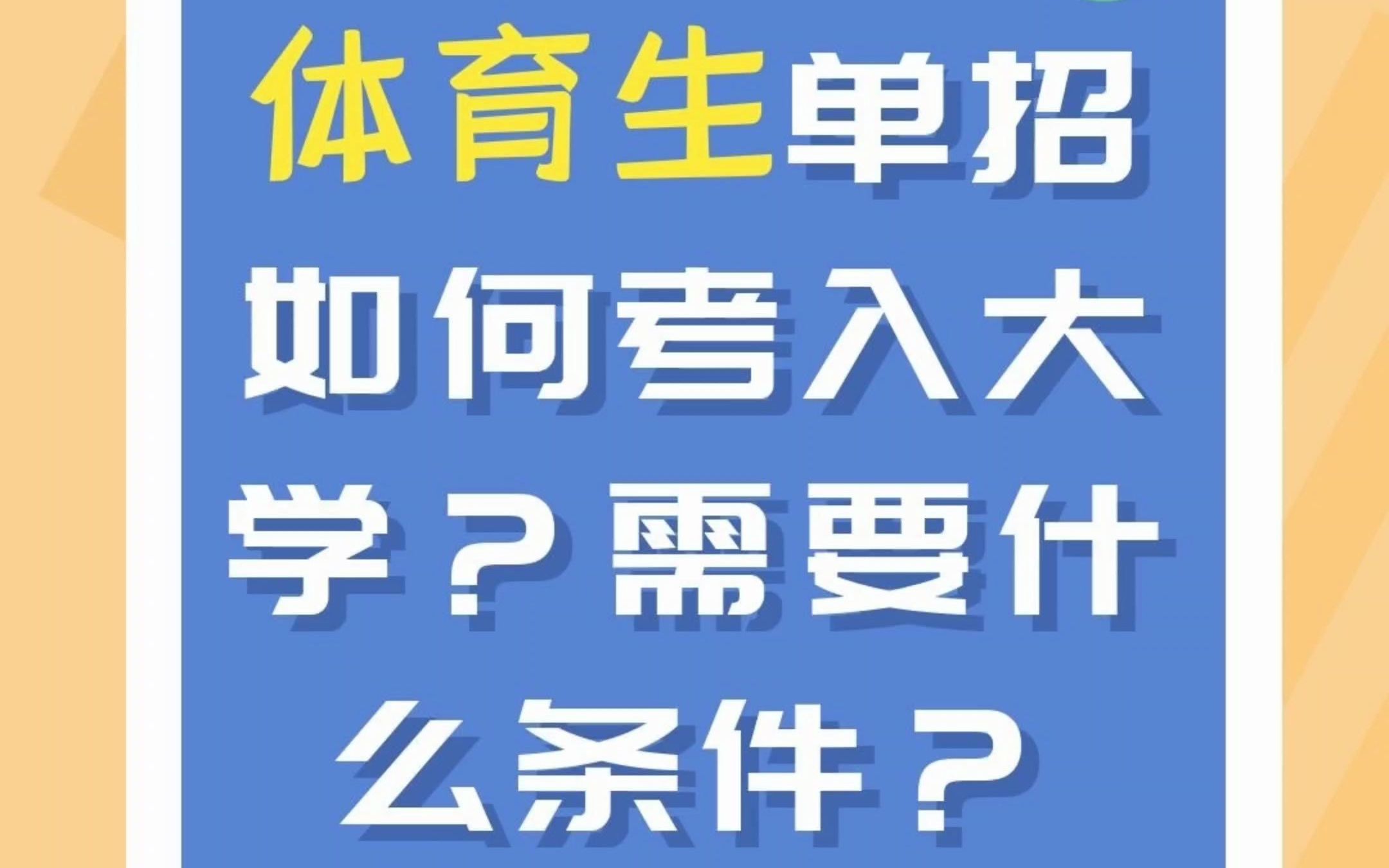 体育生单招如何考入大学?需要什么条件?哔哩哔哩bilibili