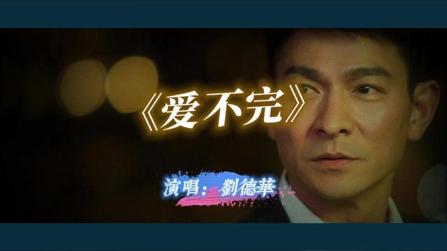 刘德华 《爱不完》