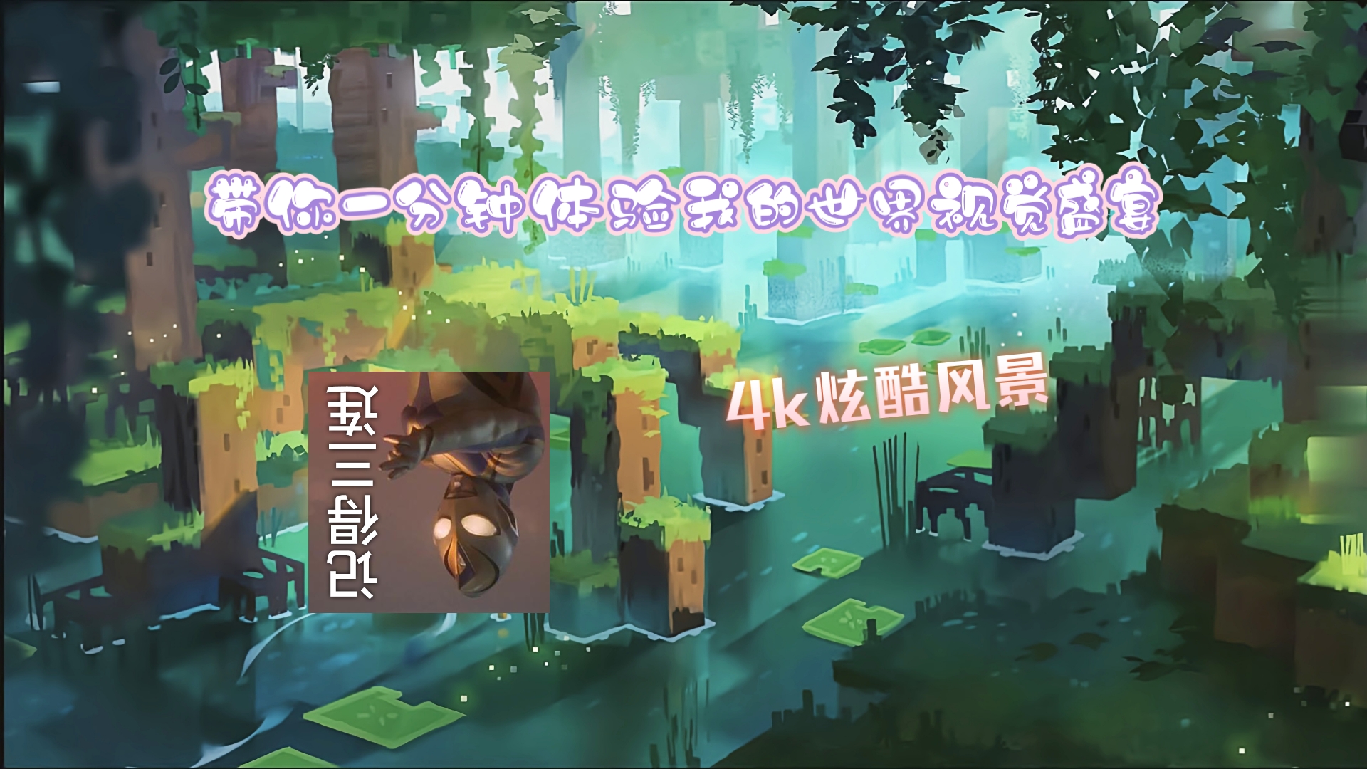 一分钟体验【我的世界】视觉盛宴(4k高清)