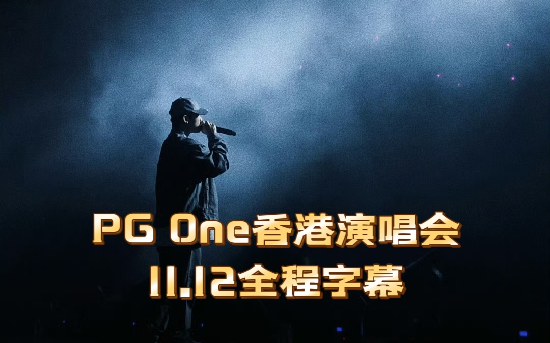 [图]【全程字幕】PG one香港2023.11.12演唱会沉浸式观看