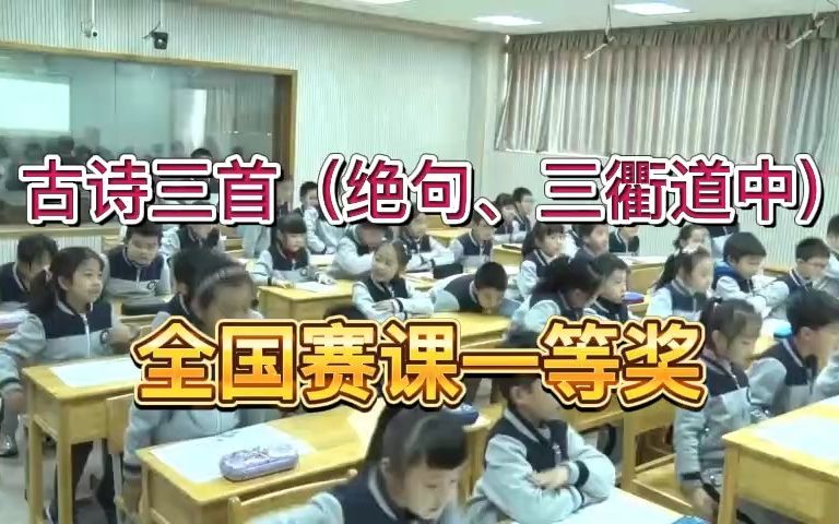 [图]《古诗三首（绝句、三衢道中)》公开课优质课 新课标 部编小学语文三下