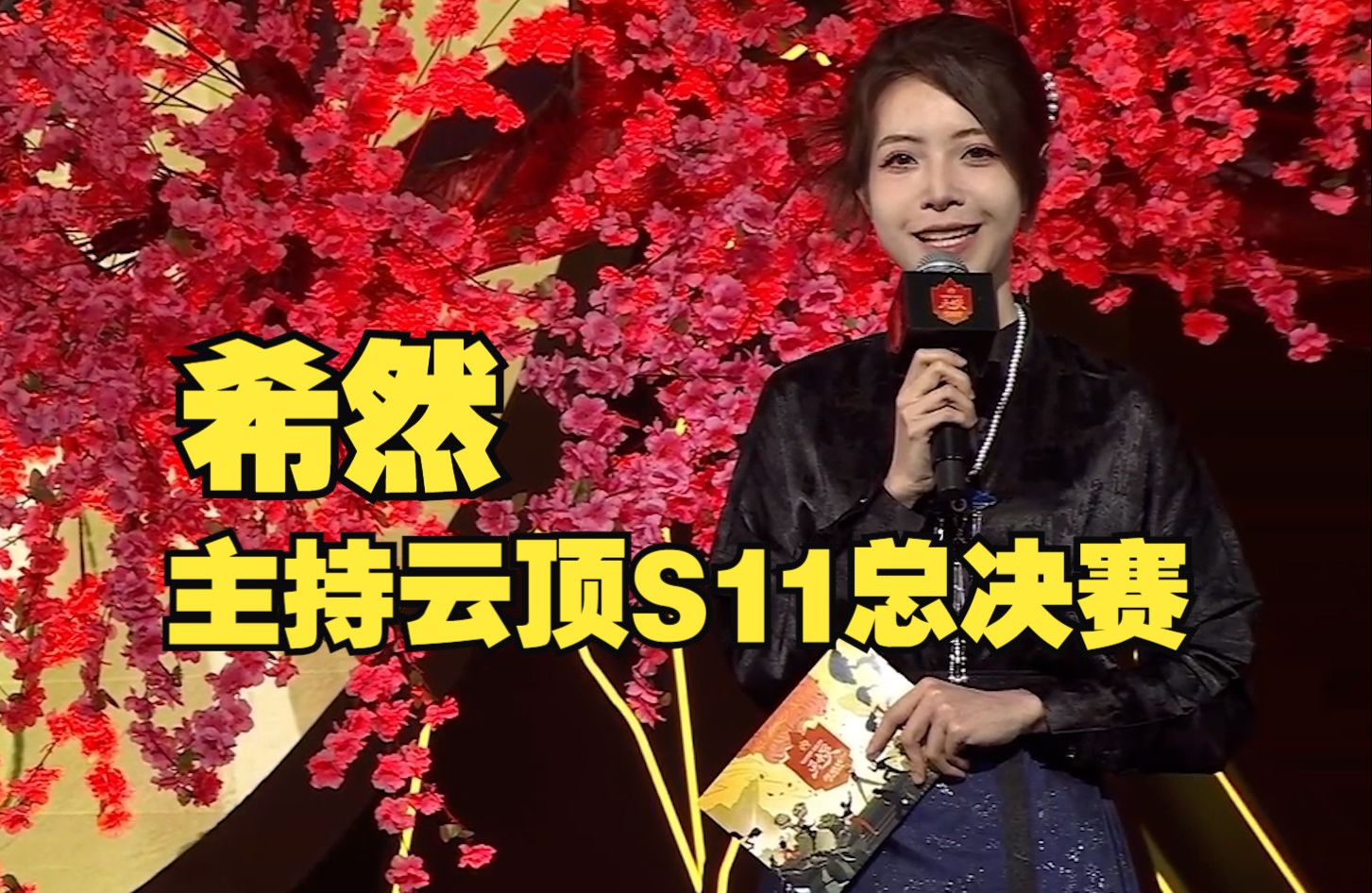 希然主持英雄联盟云顶之弈s11全球总决赛 | 希然7月12日云顶s11总决赛