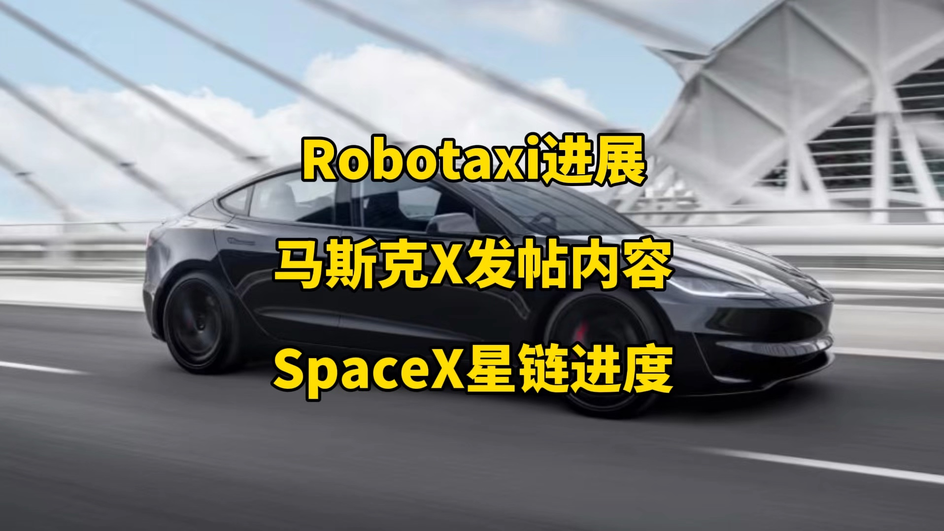 特斯拉每日资讯:Robotaxi最新进展,柏林工厂扩建取得新进展.马斯克X发帖内容,SpaceX与星链最新进展.哔哩哔哩bilibili