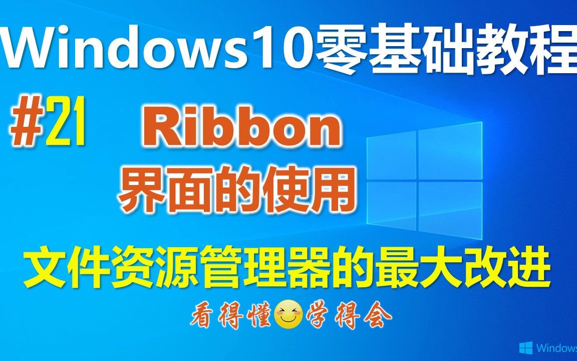 Windows10文件资源管理器最大的改变—Ribbon界面的使用│Ribbon界面功能区和常用操作哔哩哔哩bilibili