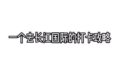 长江国际十八楼怎么去? | 一个详细路线攻略(含18楼同款)哔哩哔哩bilibili