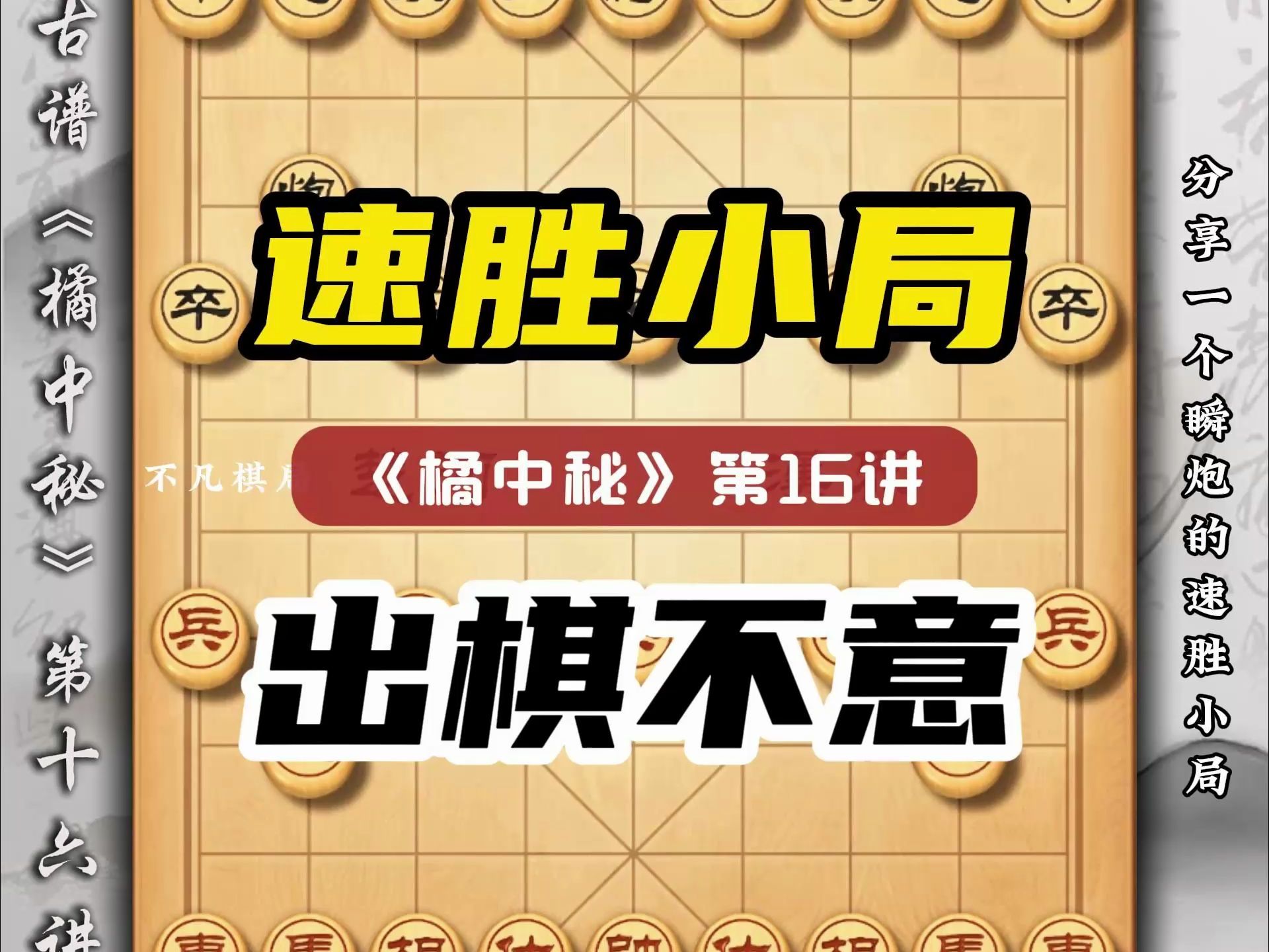 想要快速赢棋就要学会出其不意 象棋古谱橘中秘象棋布局技巧套路