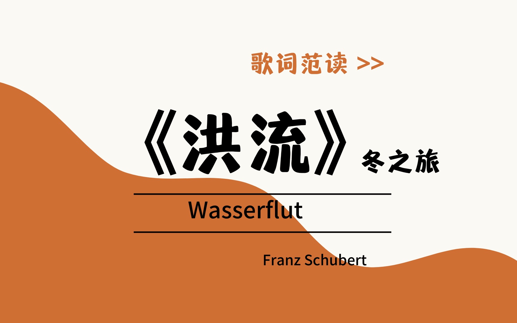 《洪流》Wasserflut 冬之旅 舒伯特艺术歌曲/ 德语范读/ 楚君课堂哔哩哔哩bilibili