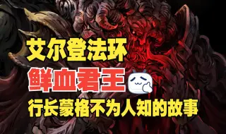 Download Video: 艾尔登法环人物系列，鲜血君王蒙格