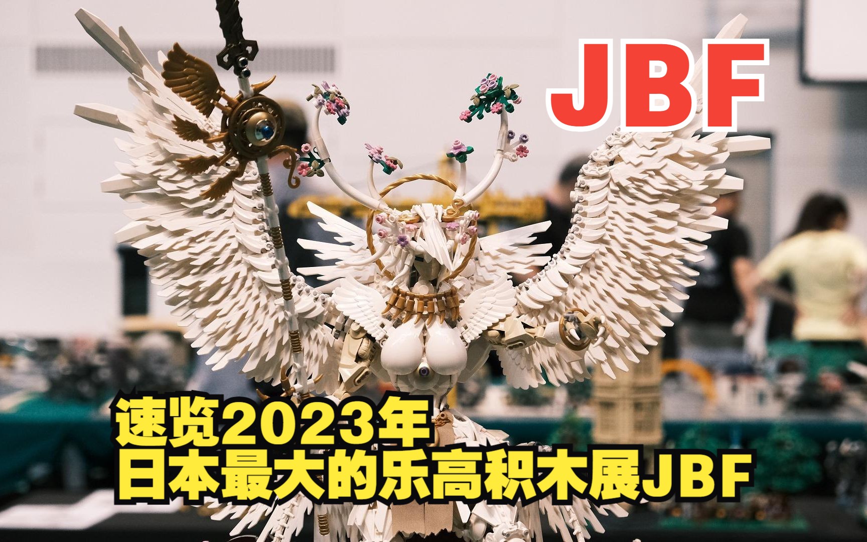 10分钟,速览2023年日本最大的乐高积木展JBF盛况哔哩哔哩bilibili