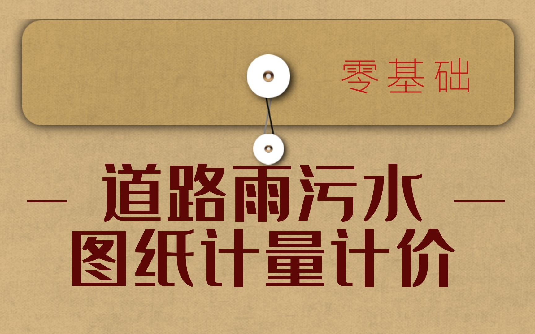 零基础讲解市政工程图纸,道路、雨污水系统、路灯、电力管群施工现场图片,手算计取工程量,工程造价编制全过程哔哩哔哩bilibili