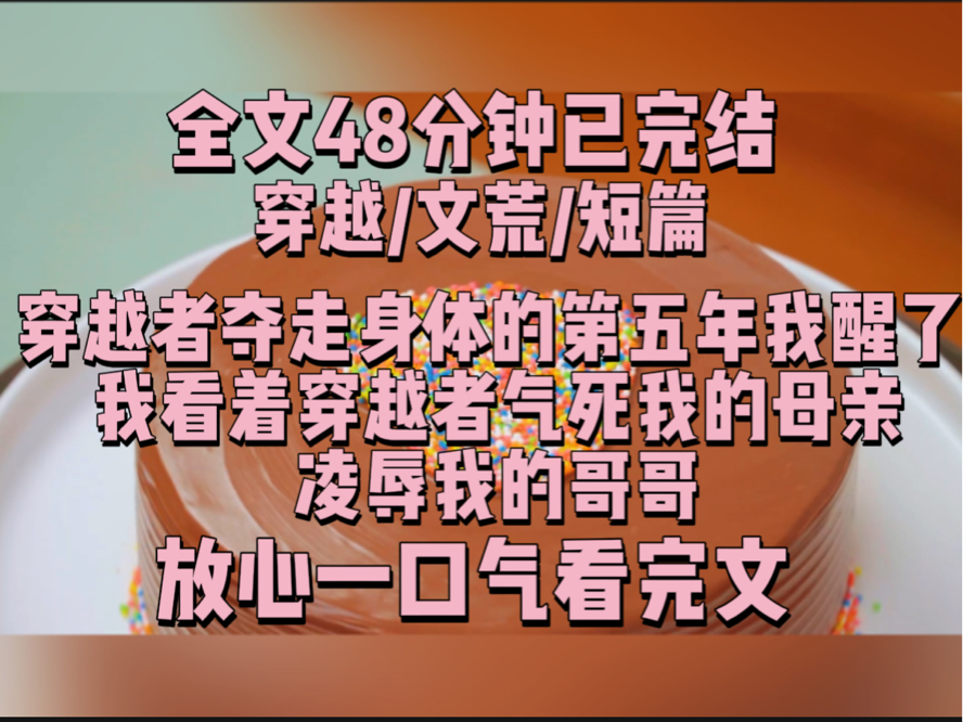 [图]【一更到底】穿越者夺走身体的第五年我醒了，我看着穿越者气死我的母亲，凌辱我的哥哥。