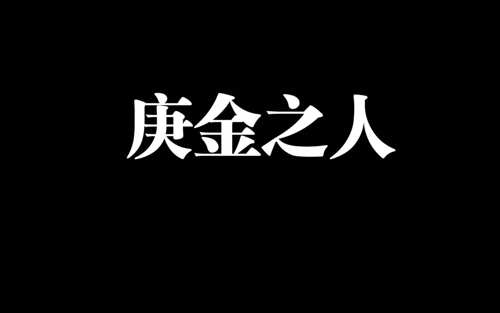 庚金之人—四柱八字基础课程哔哩哔哩bilibili