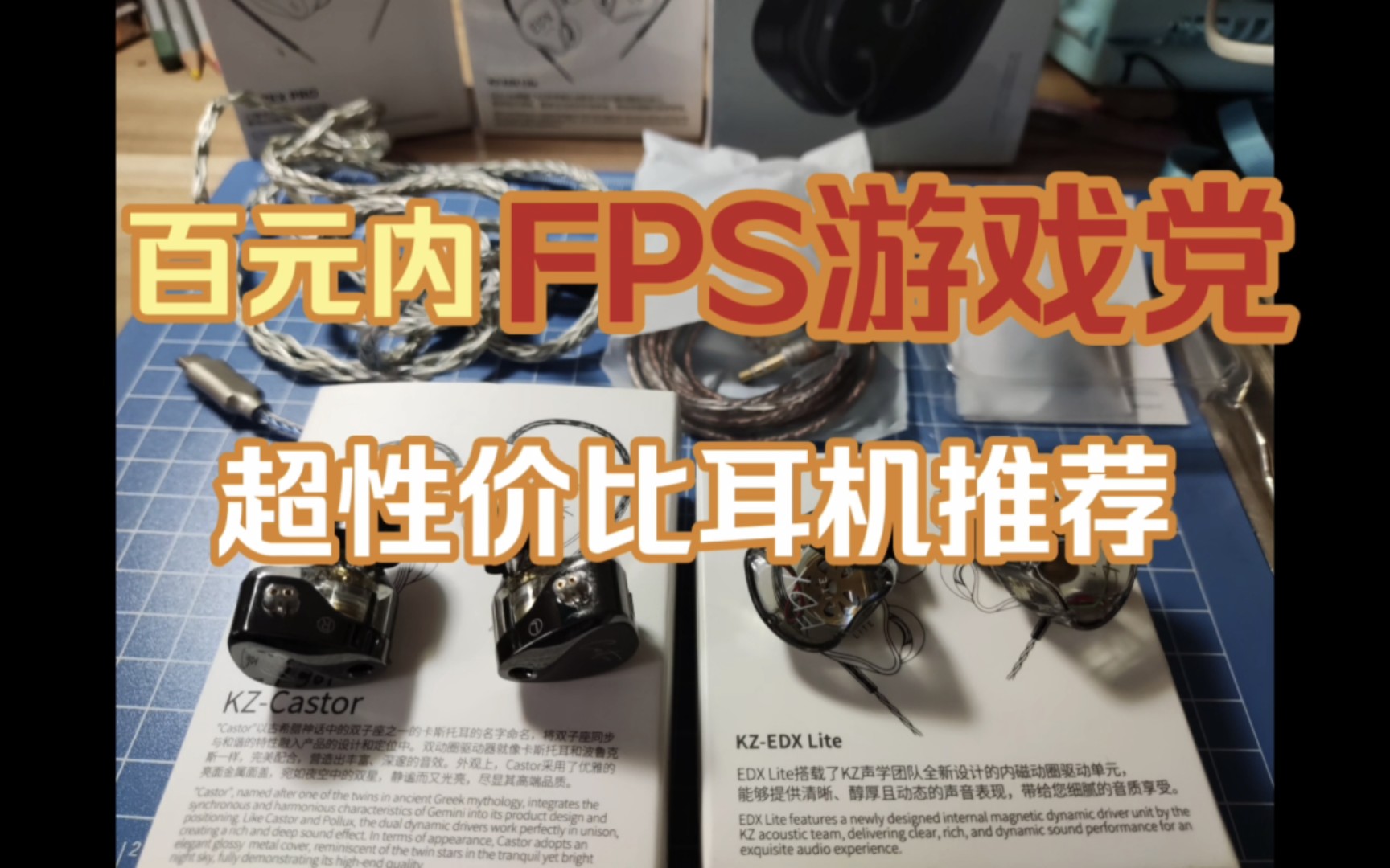 hifi耳机才是游戏耳机的终点?KZEDXlite&KZCastor测评推荐哔哩哔哩bilibili