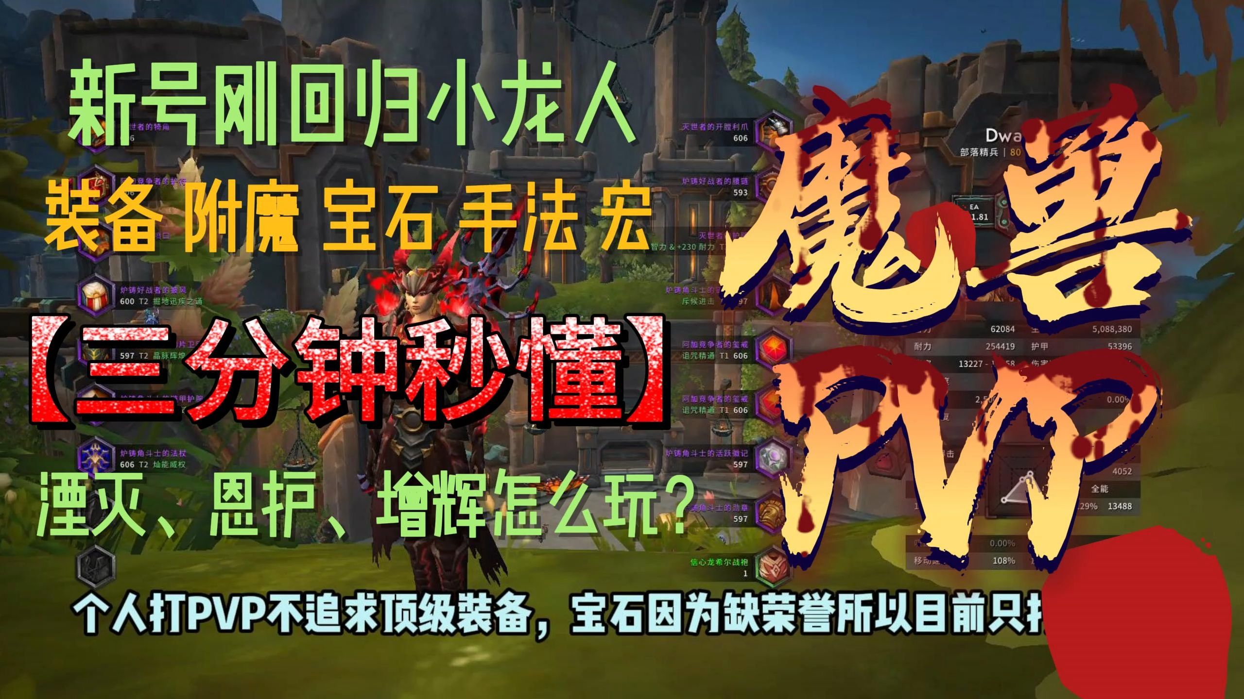 【魔兽世界PVP】三分钟秒懂 湮灭、恩护、增辉怎么玩?漫谈装备、附魔、宝石、手法、宏哔哩哔哩bilibili魔兽世界