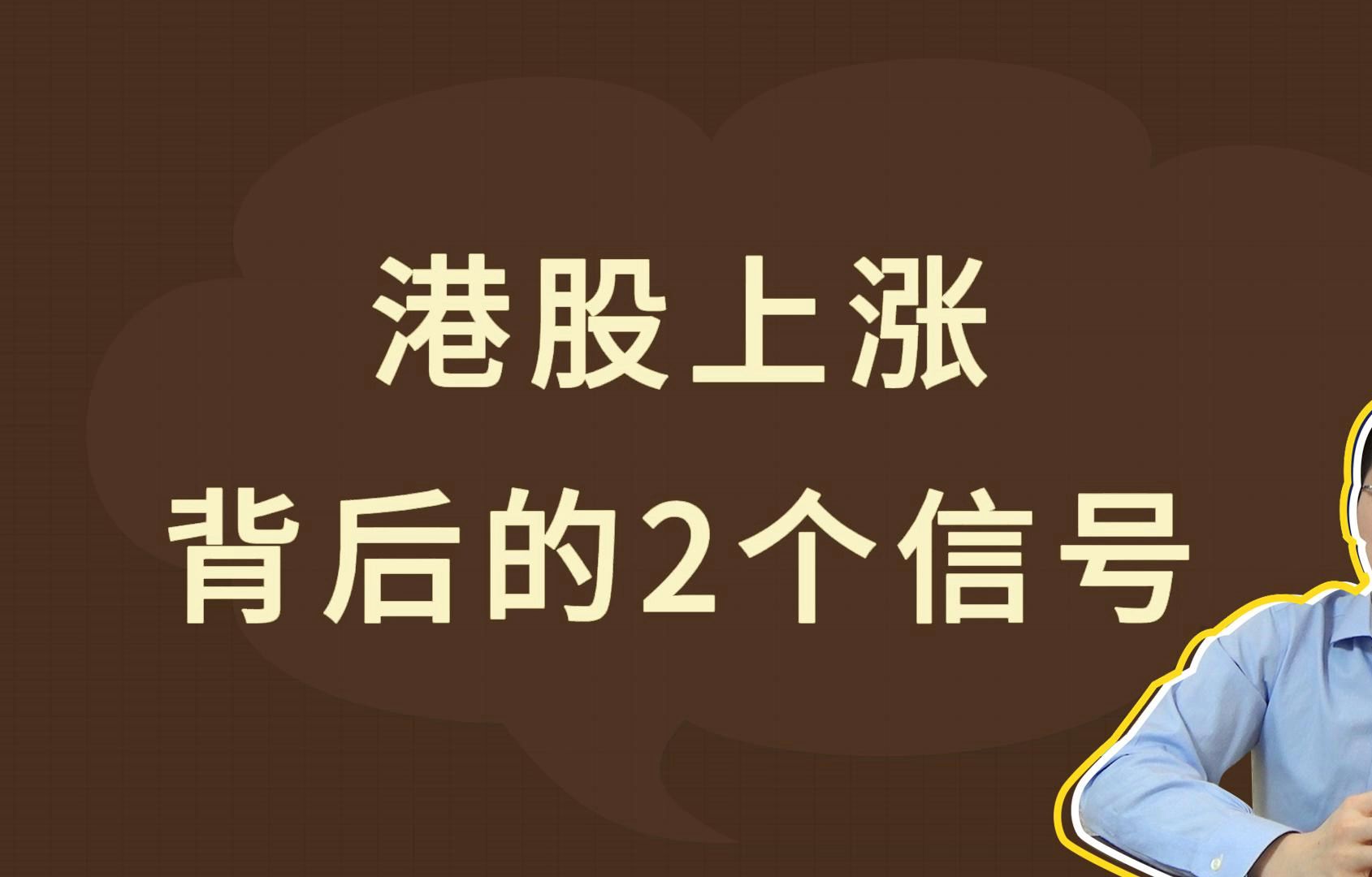 港股上涨背后的2个信号哔哩哔哩bilibili