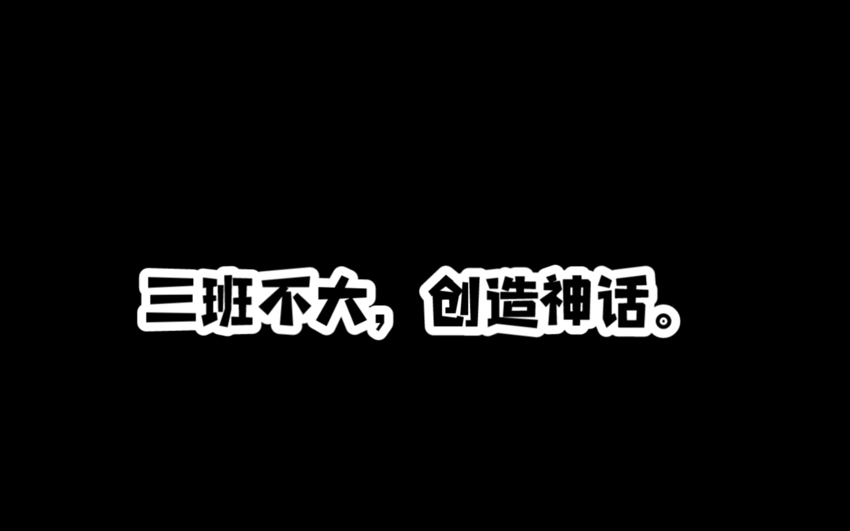 [图]三班不大，创造神话。