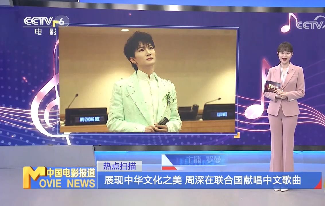 【周深】cctv6《中国电影报道》周深在联合国献唱中文歌曲