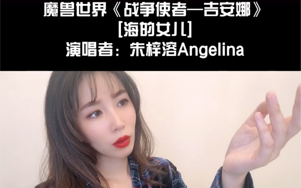 [图]《魔兽世界》《战争使者-吉安娜》 海的女儿简中版 原唱：朱梓溶Angelina