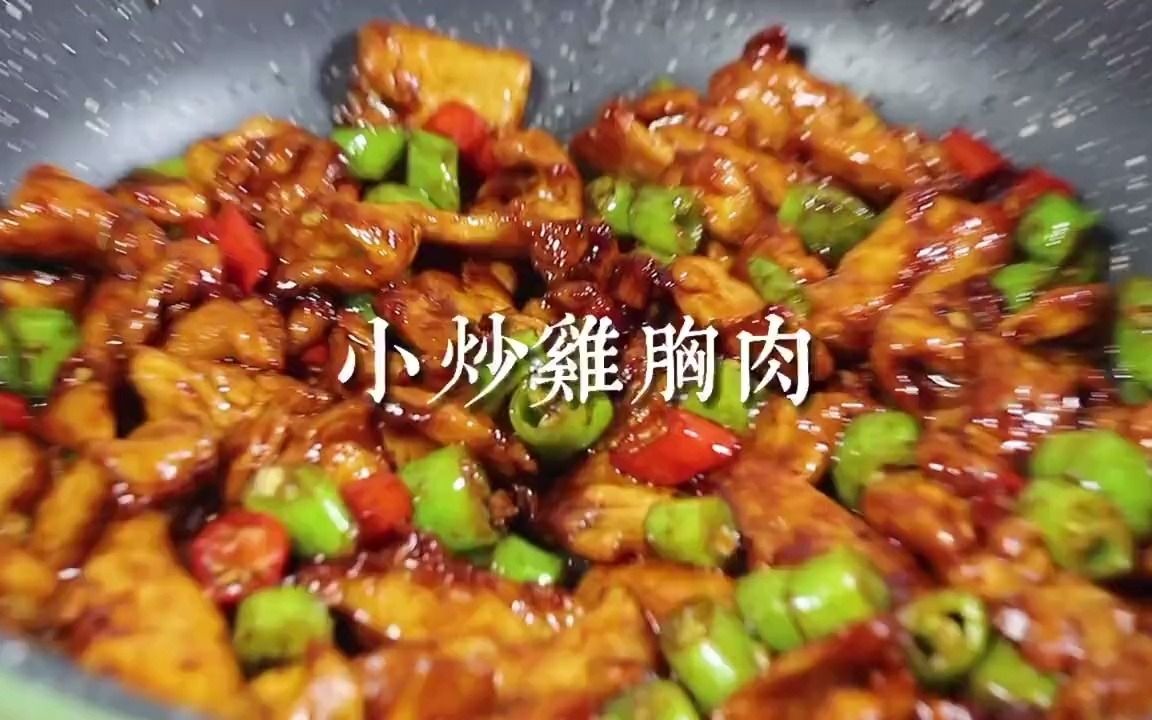 【家常菜】香辣下饭的小炒鸡胸肉哔哩哔哩bilibili