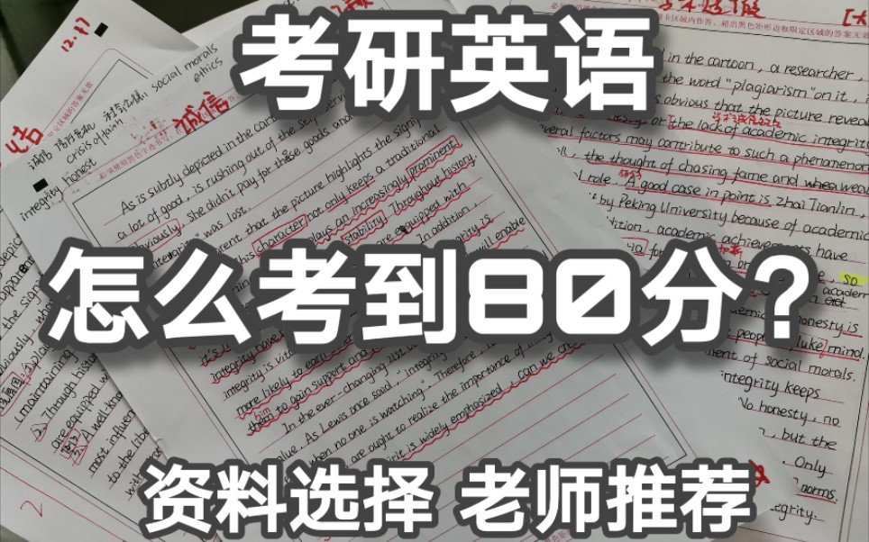 【考研英语80分攻略】资料选择与老师推荐&考研英语复习经验分享&手把手带你2021考研上岸~哔哩哔哩bilibili