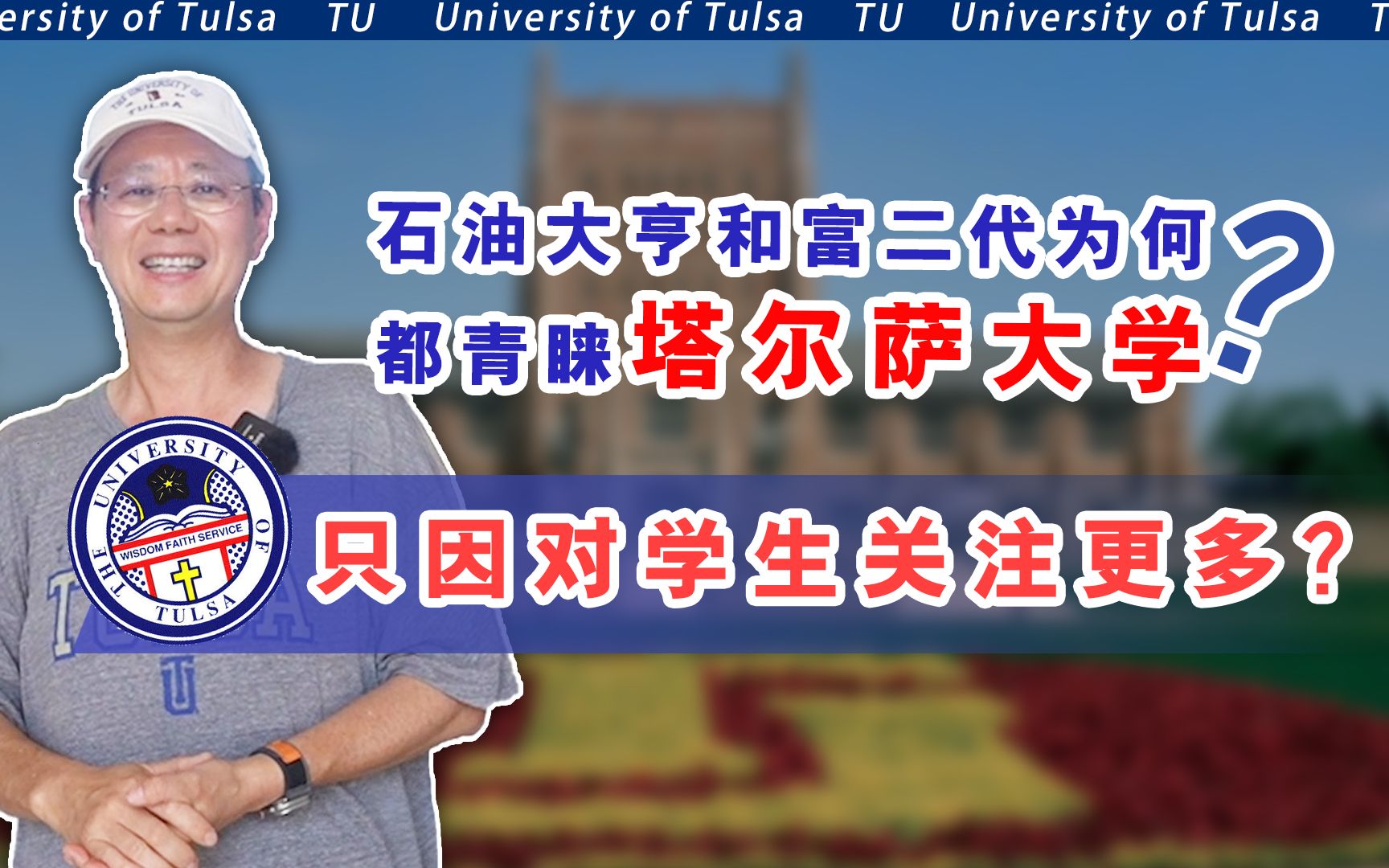 Tulsa塔尔萨大学,为何深受石油大亨和富二代的青睐?哔哩哔哩bilibili