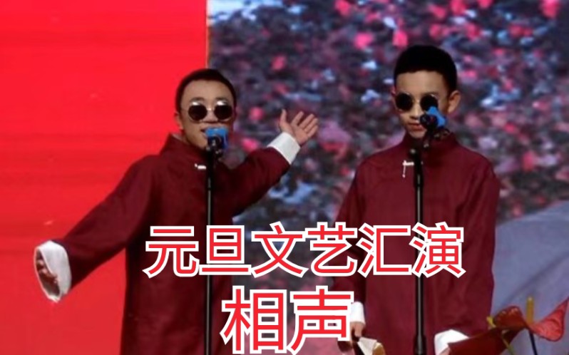 龙游中学2023届元旦文艺汇演相声哔哩哔哩bilibili