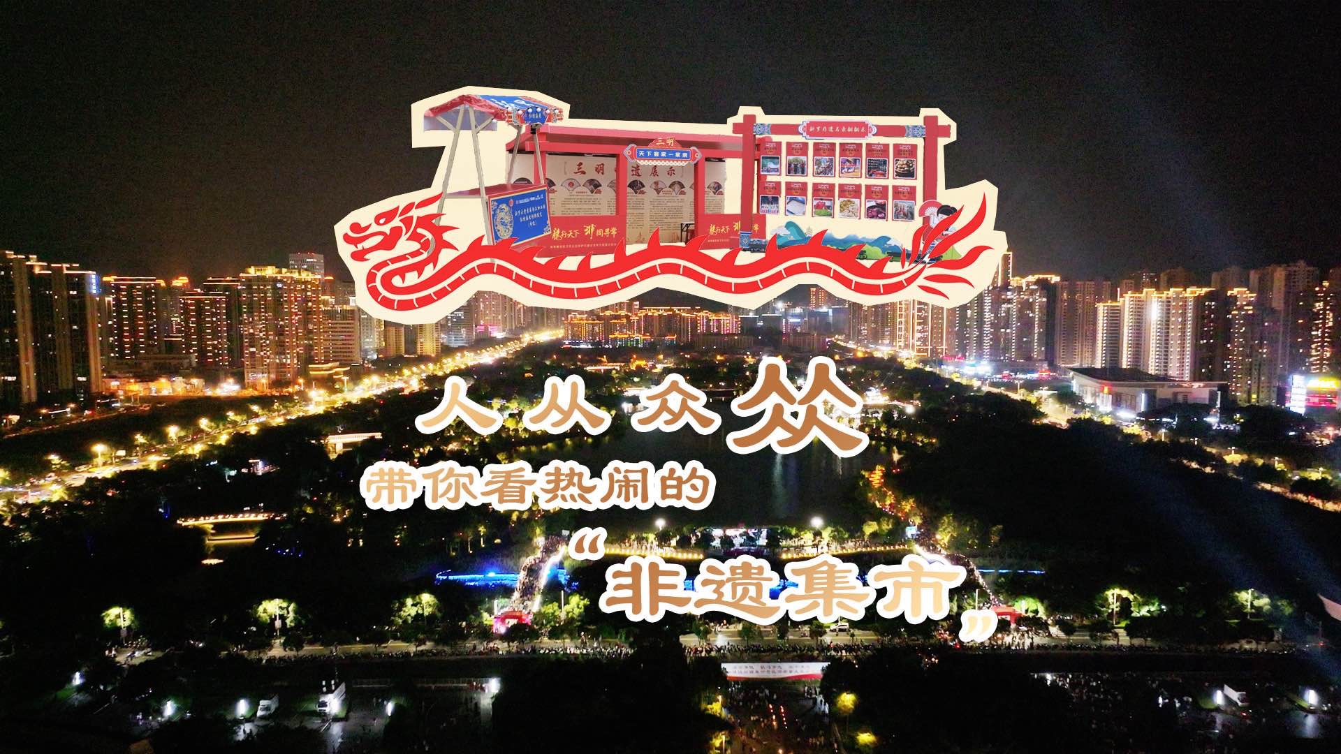 人从众𐠈Œ!龙津湖公园日转夜,沉浸式感受非遗集市的人山人海!哔哩哔哩bilibili