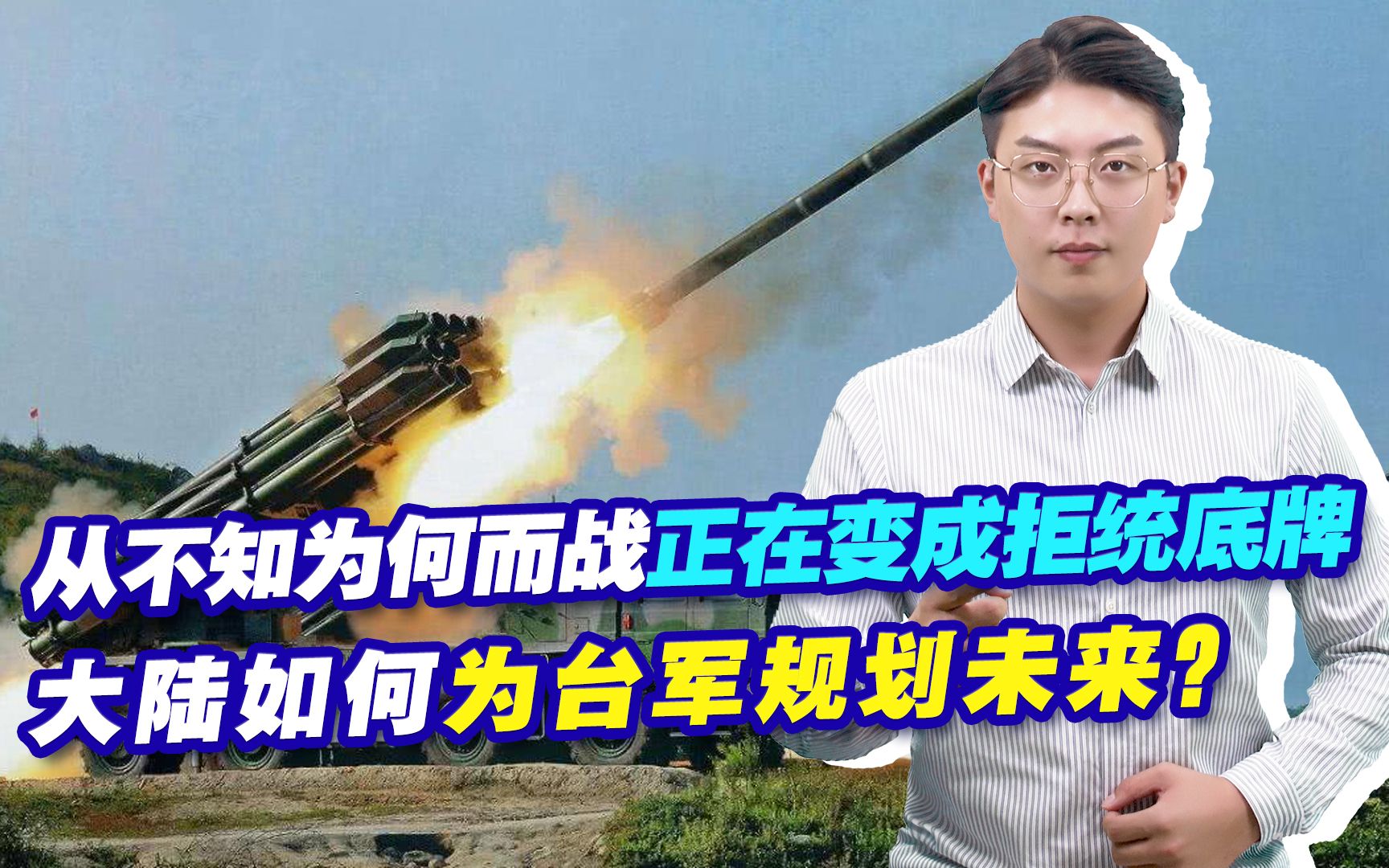 从不知为何而战,正在变成拒统底牌,大陆如何为台军规划未来?哔哩哔哩bilibili