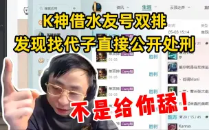 Download Video: K神借水友号双排，发现找了代子直接公开处刑！