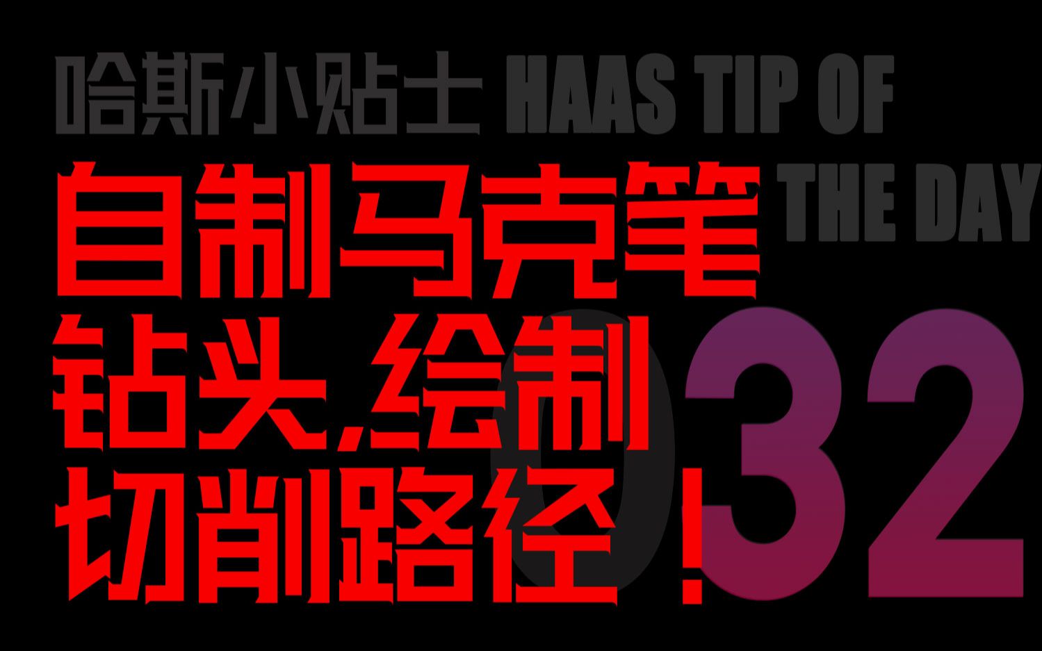 032在工件上绘制你的切削路径,马克老师手工课开课了哔哩哔哩bilibili