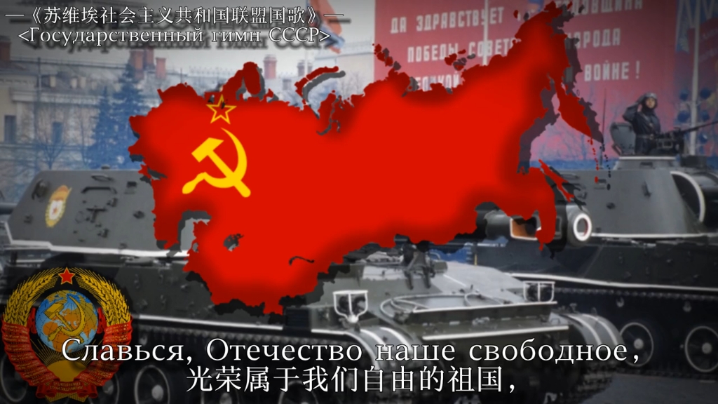 前苏联国歌《牢不可破的联盟》