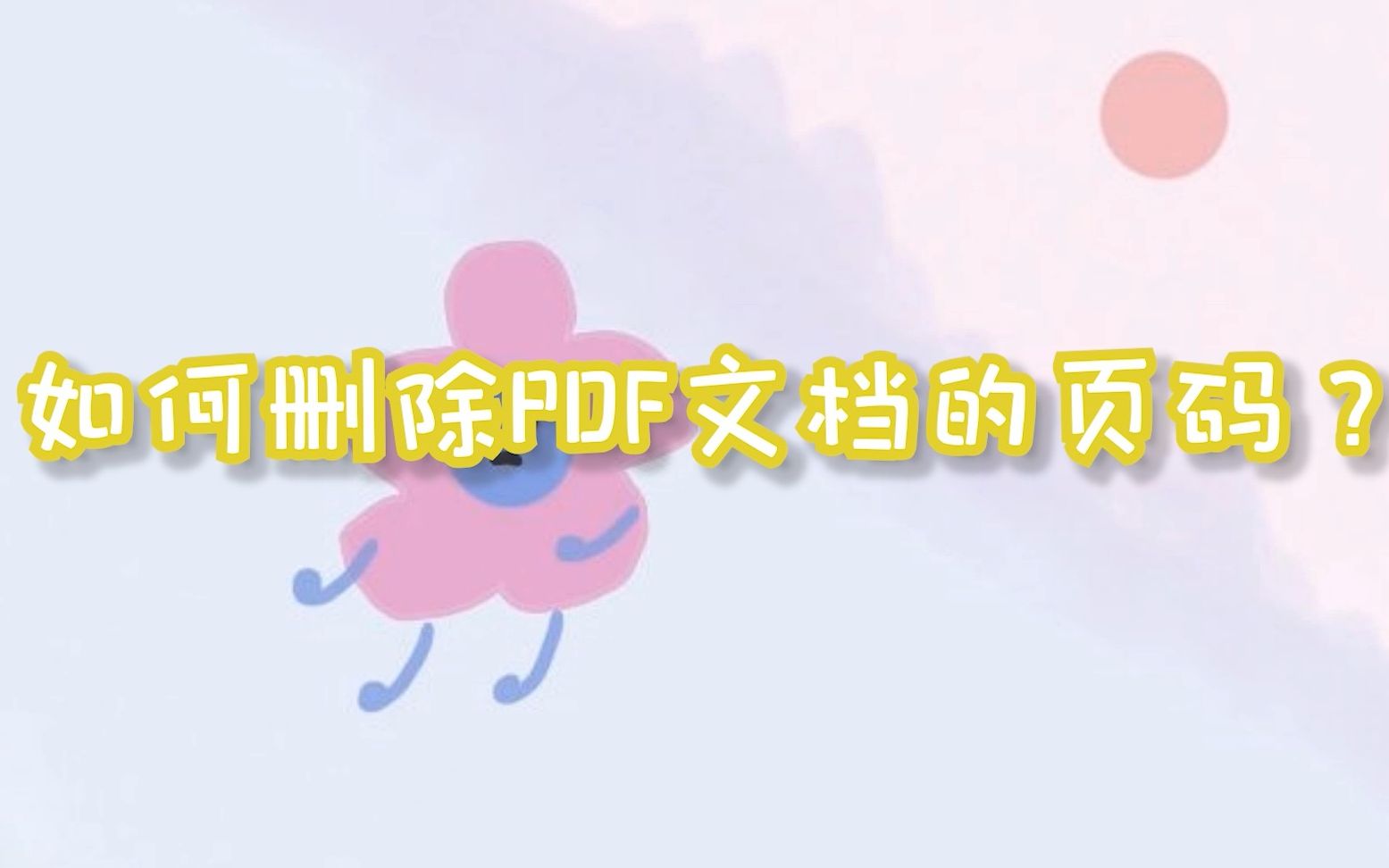 如何删除PDF文档的页码?江下办公哔哩哔哩bilibili