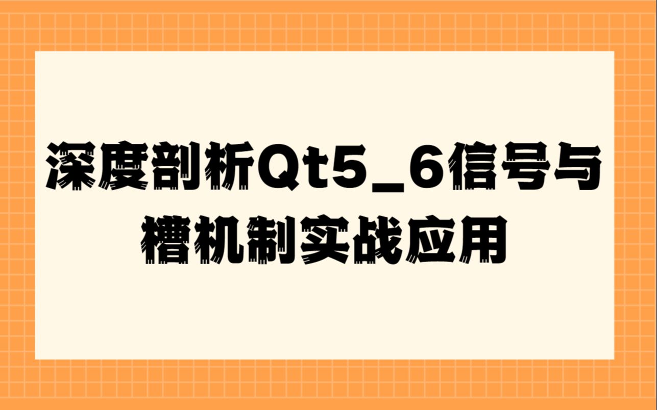 Qt实战应用|深度剖析Qt56信号与槽机制哔哩哔哩bilibili