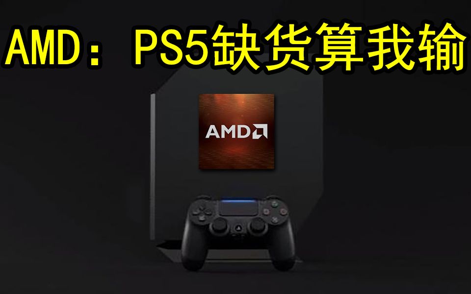 官方辟谣!AMD否认PS5芯片短缺:索尼砍单4000万不存在哔哩哔哩bilibili