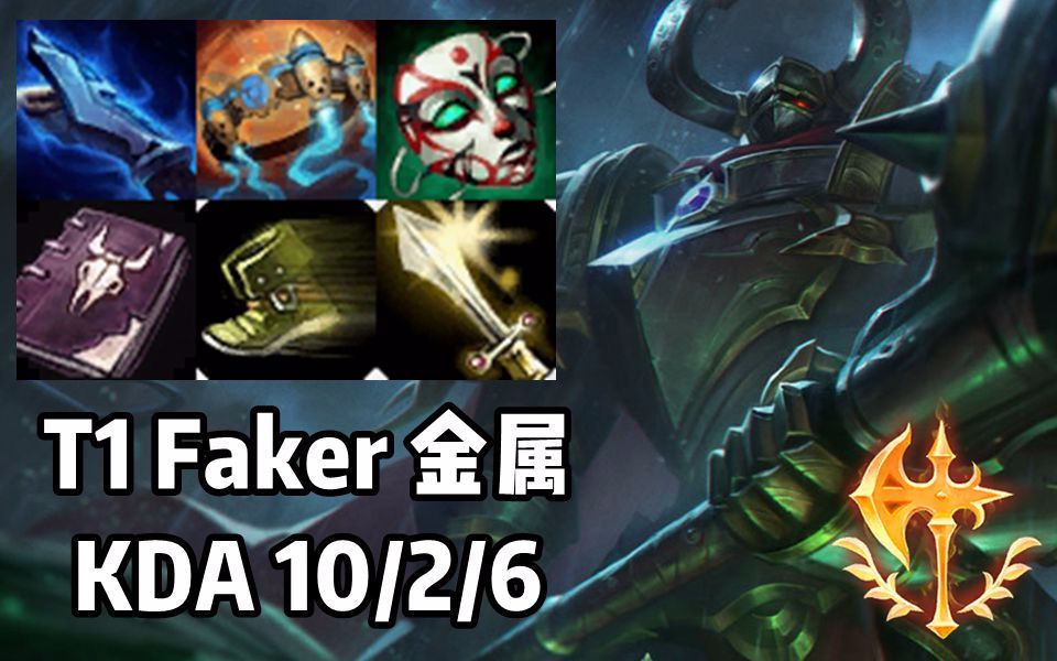 【韩服高端】T1 Faker 金属 李哥金属加日女下路,复古组合?!哔哩哔哩bilibili