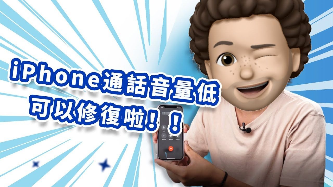 【已解決】如何修復 iPhone 通話音量低?