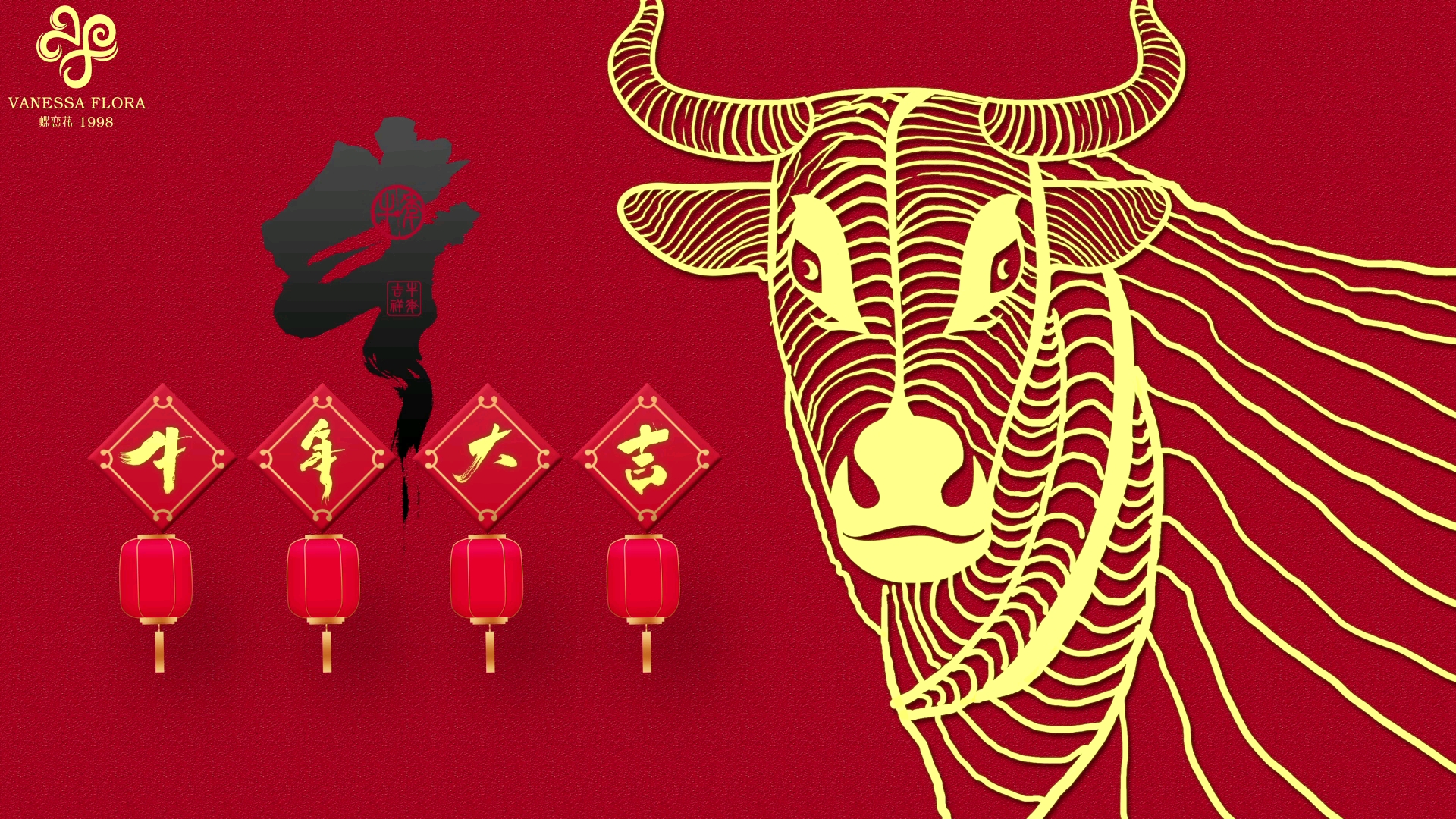 蝶恋花恭祝您:2021牛年大吉 牛运亨通牛年如意 牛转乾坤大吉大利,牛气