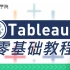 【Tableau教程】Tableau零基础教程，带你解锁当下最受欢迎的数据可视化软件