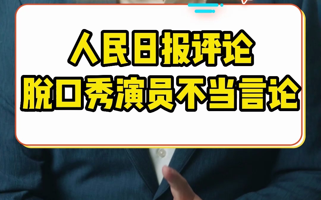 人民日报评论笑果脱口秀演员不当言论 界限在哪里?哔哩哔哩bilibili