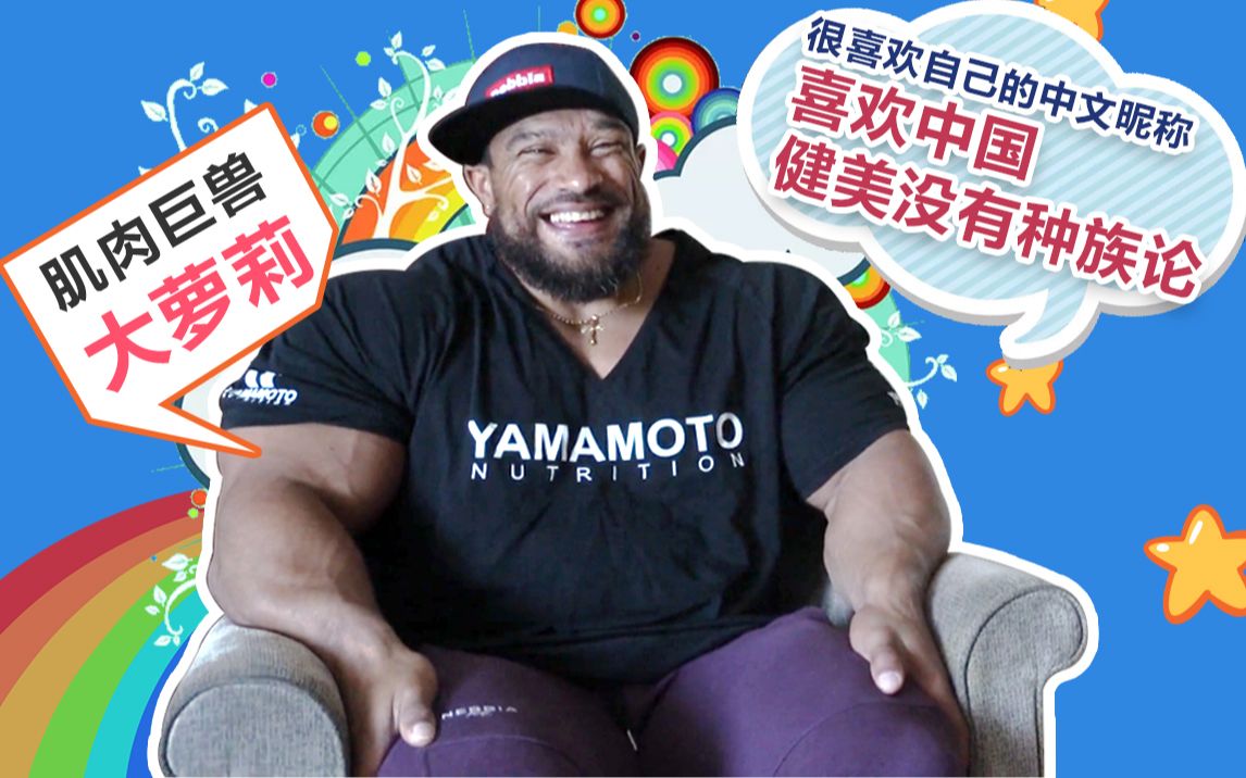 【独家采访】罗利温克拉:健美是否受种族/基因影响?