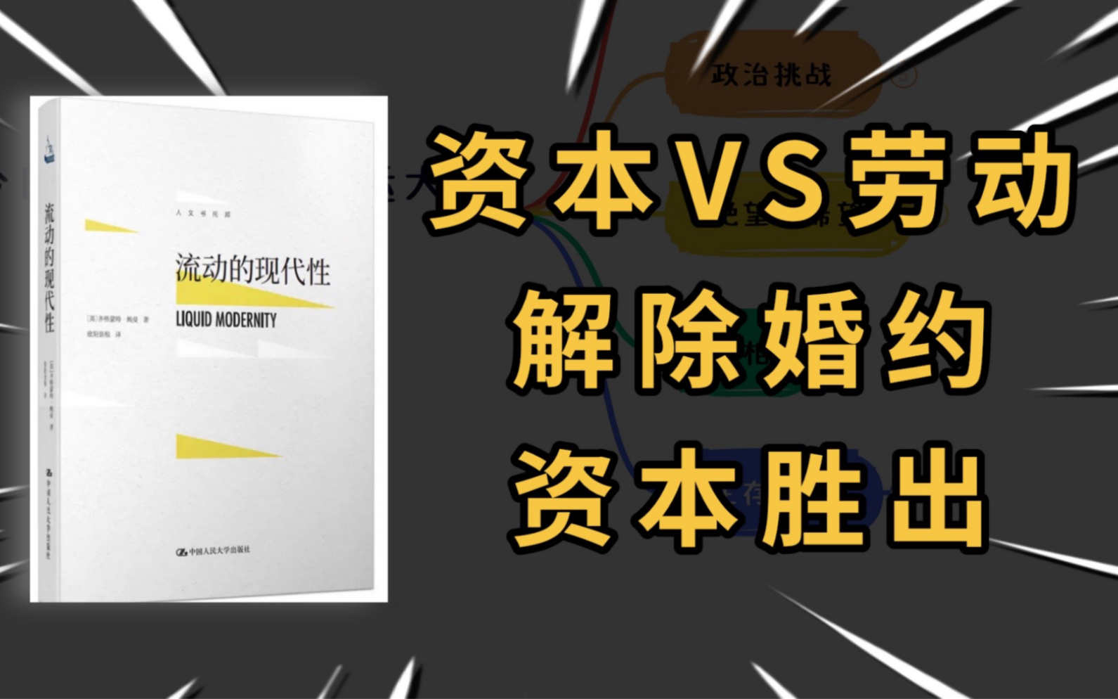 鲍曼【流动的现代性】资本与劳动解除“婚约”的捆绑,劳动价值退居次要地位哔哩哔哩bilibili