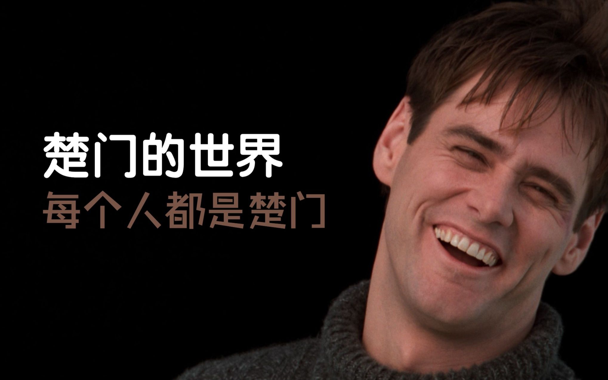 活动作品楚门的世界其实我们每个人都是楚门