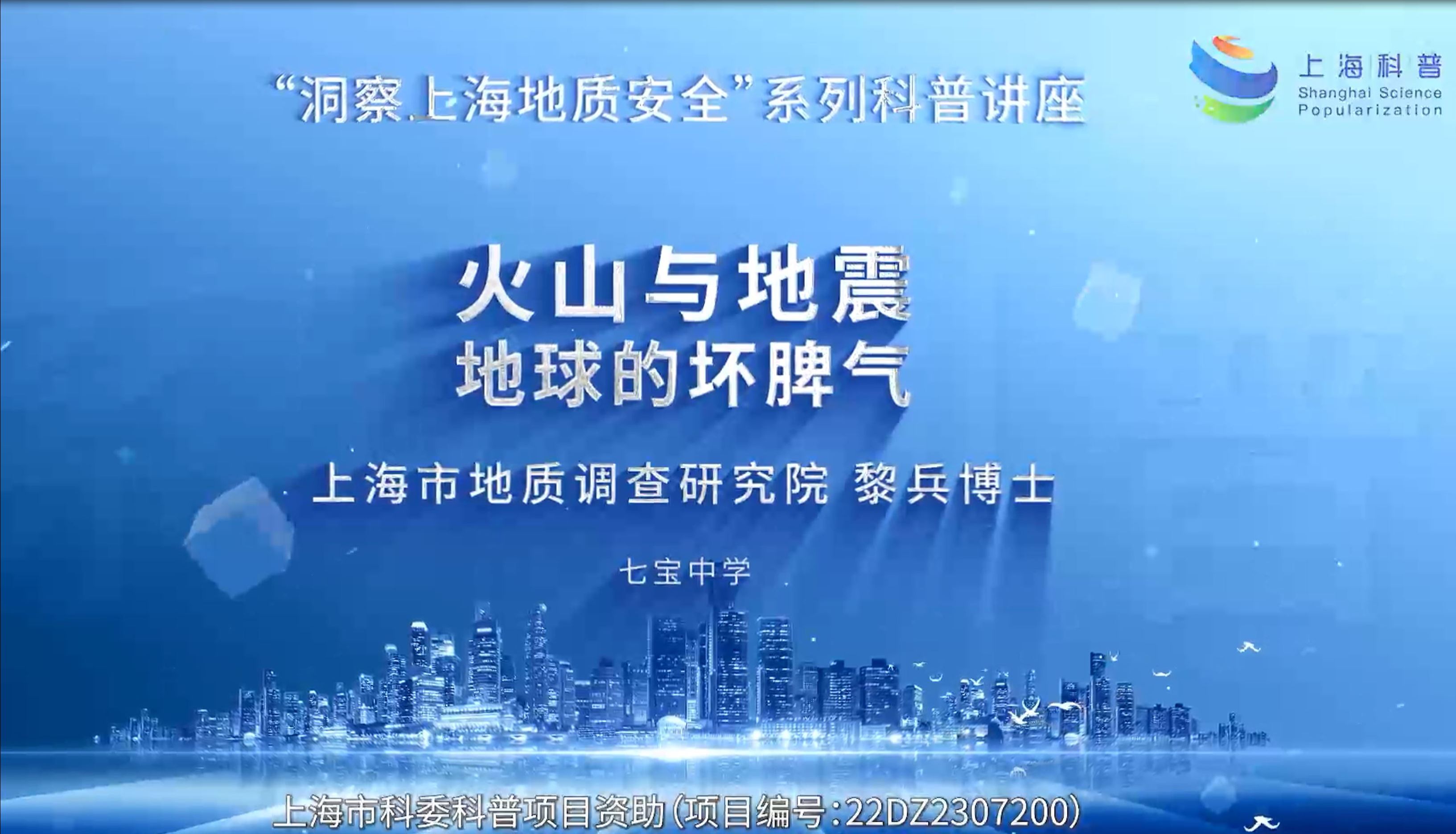 “洞察上海地质安全”系列科普讲座01,黎兵博士说火山与地震是地球的坏脾气哔哩哔哩bilibili