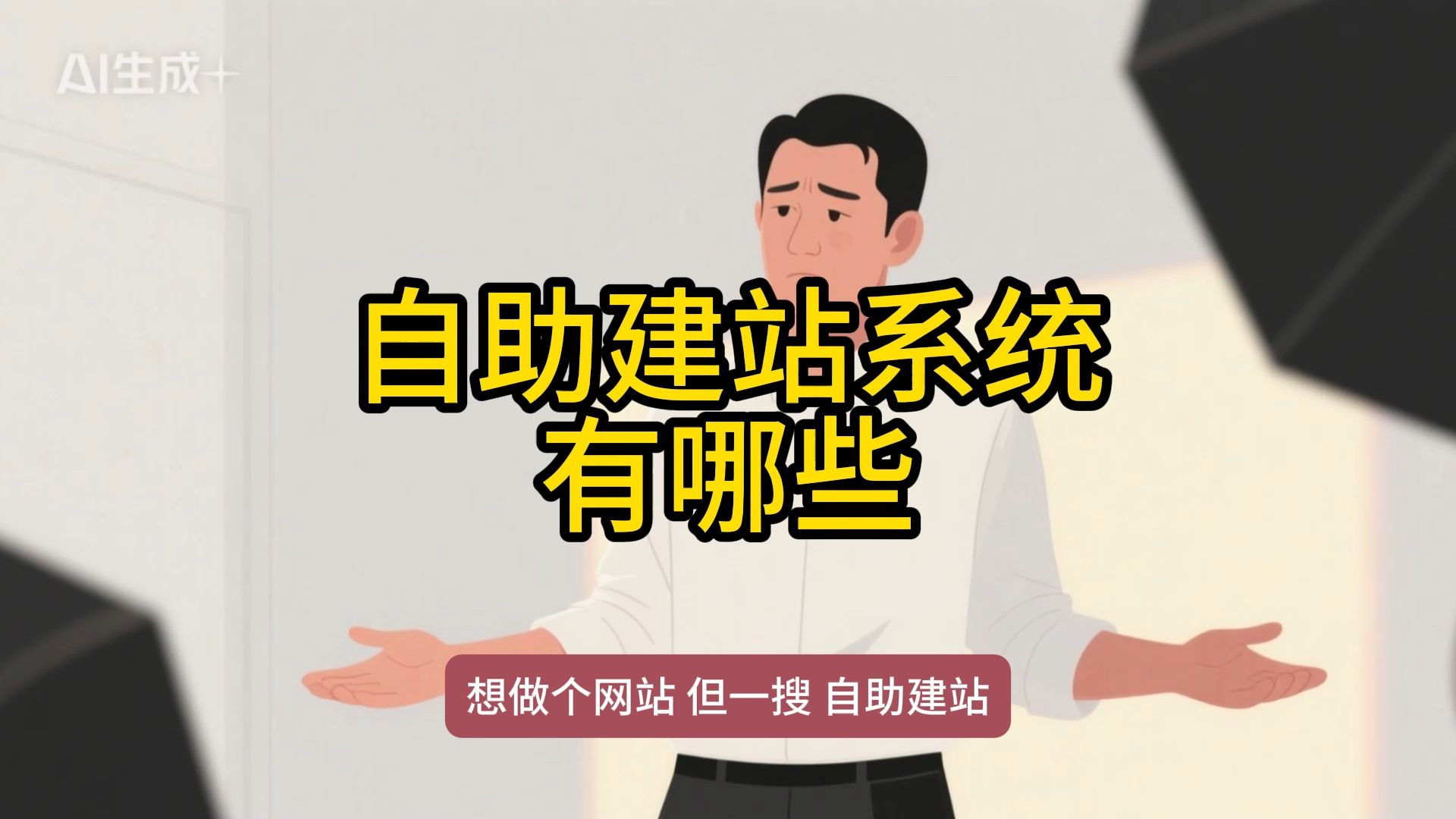 自助建站哪个好?2026主流自助建站平台深度测评