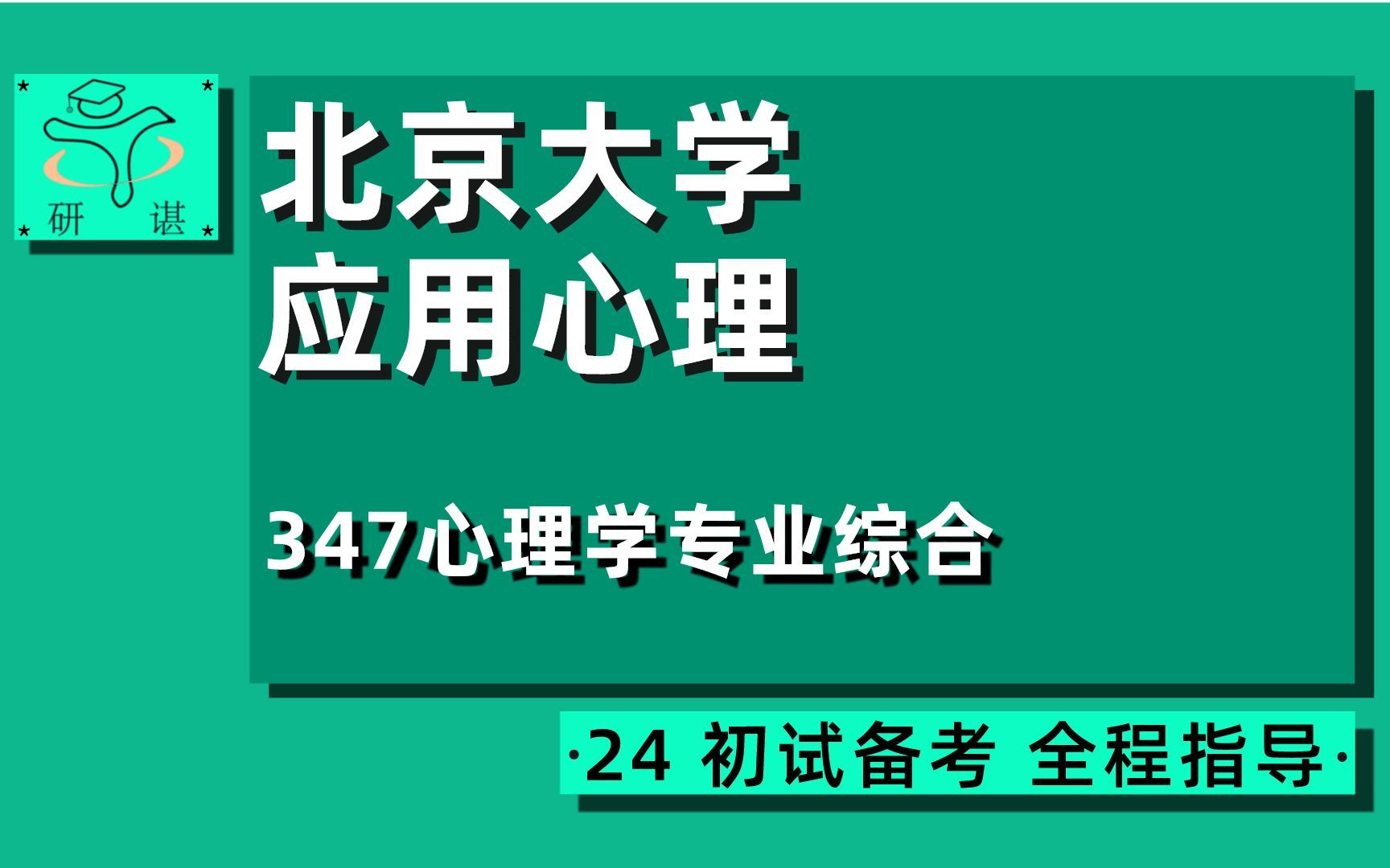 24北京大学应用心理考研(北大心理学)全程指导/347心理学专业综合/小白学长/24应用心理考研初试指导讲座哔哩哔哩bilibili