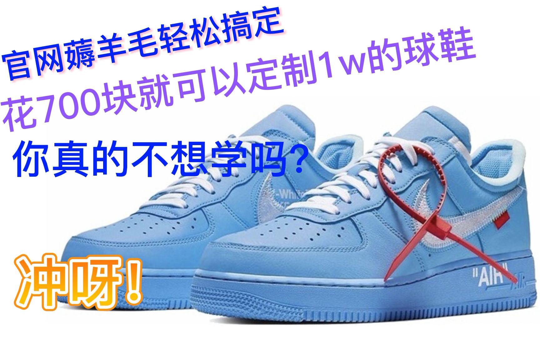 在Nike官网薅羊毛/Nike都要哭了/花700块就可以定制1W的OW球鞋哔哩哔哩bilibili