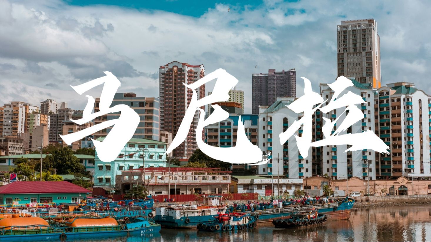 三分钟看世界:马尼拉