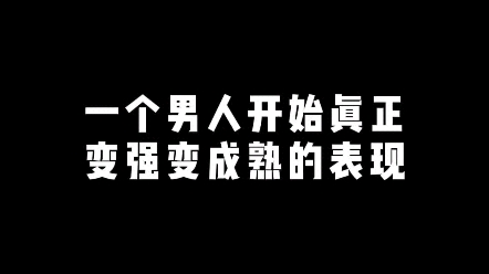 [图]一个男人真正变强变成熟的表现